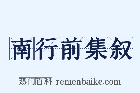 南行前集叙是什么意思的图片